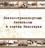Оленно-транспортные батальоны в снегах Заполярья