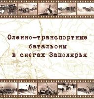 Оленно-транспортные батальоны в снегах Заполярья