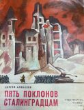 Пять поклонов сталинградцам
