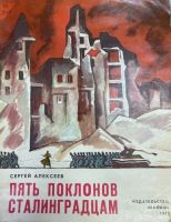 Пять поклонов сталинградцам