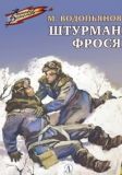 Штурман Фрося