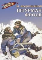 Штурман Фрося