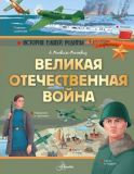 Великая Отечественная война
