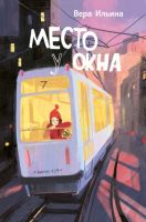 Место у окна