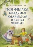 Фея Фиалка, колдунья Календула и охапка медведей