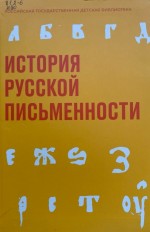 История русской письменности
