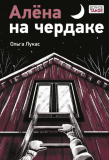 Алёна на чердаке