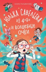 Юлька Савельева из 4"б"