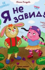 Я не завидую. Зависти ‒ нет!
