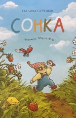 Сонка