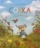 Сонка