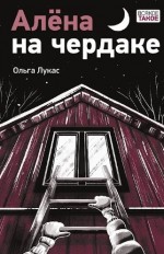 Алёна на чердаке