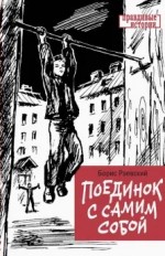Поединок с самим собой