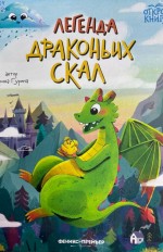 Легенда Драконьих скал