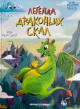 Легенда Драконьих скал