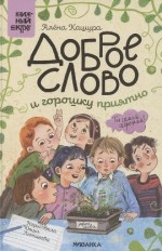 Доброе слово и горошку приятно