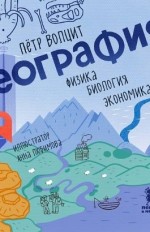 География: физика, биология, экономика