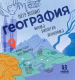 География: физика, биология, экономика