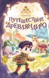 Путешествие в Древляндию
