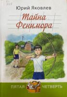 Тайна Фенимора