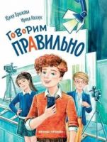 Говорим правильно