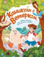 Каникулы с Ветерком, или Невероятные приключения друзей