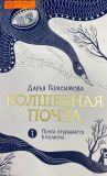 Волшебная почта