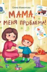 Мама, у меня проблема!
