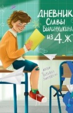 Дневник Славы Былинушкина из 4 "Ж"