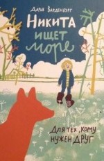 Никита ищет море