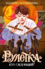 Рулетка. Кто следующий?