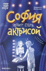 София хочет стать актрисой