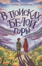 В поисках Белой горы