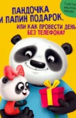 Пандочка и папин подарок, или Как провести день без телефона?