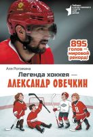 Легенда хоккея – Александр Овечкин