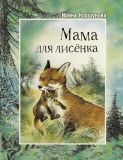 Мама для лисёнка
