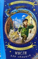 Мысли для облаков