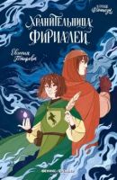 Хранительница фириалей