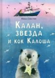 Калан, звезда и кок Калоша