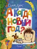 А когда Новый год? 