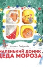 Маленький домик Деда Мороза