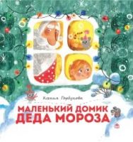 Маленький домик Деда Мороза