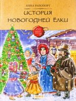 История новогодней ёлки