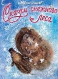 Сказки снежного леса