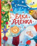 Ёлка Алёнка 