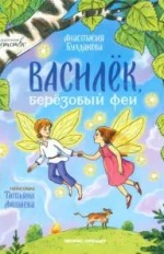 Василёк, берёзовый фей