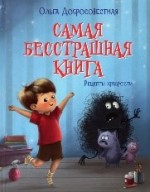 Самая бесстрашная книга