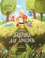 Бабушка для драконов