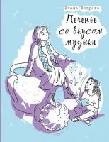 Печенье со вкусом музыки