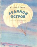 Ледяной остров